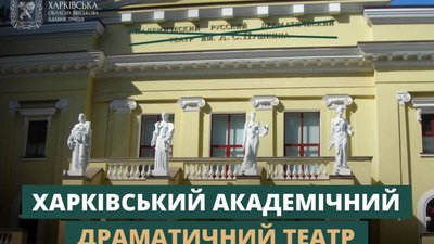На Харківщині декомунізували театр