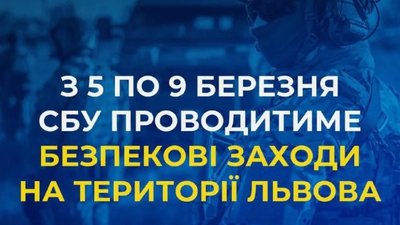 СБУ проводитиме безпекові заходи у Львові