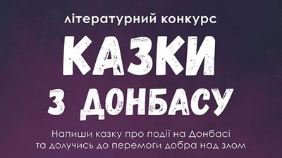 Літературних конкурс «Казки з Донбасу» стартує у Львові