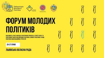На Львівщині 26 січня стартує Форум молодого політика