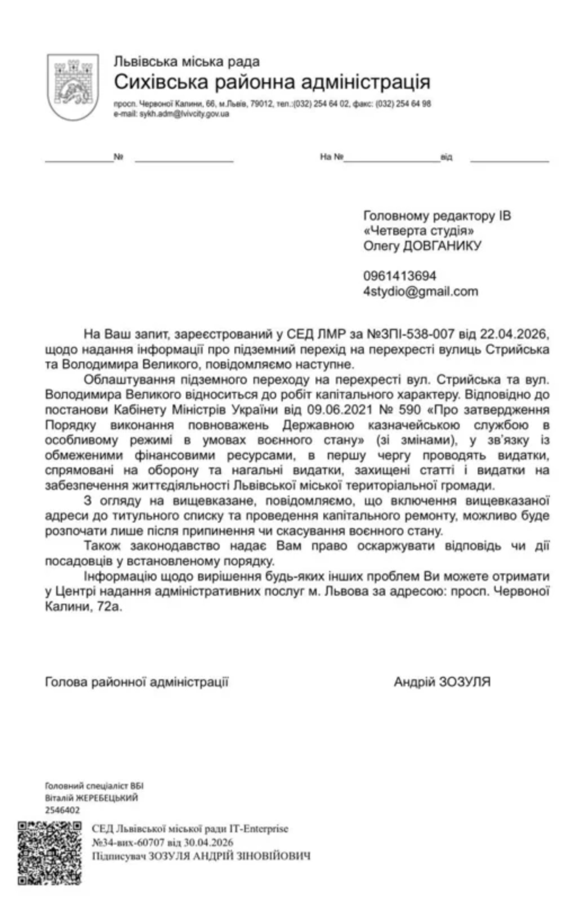 Відповідь Сихівської РА на запит ІВ Четверта студія