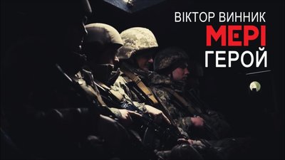 Віктор Винник і МЕРІ представили пісню «Герой» (ВІДЕО)