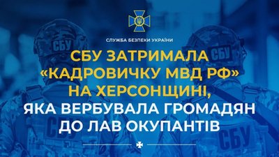 ​​СБУ затримала «кадровичку мвд рф» на Херсонщині, яка вербувала громадян до лав окупантів