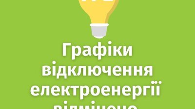 На Львівщині не виключатимуть світло до кінця доби