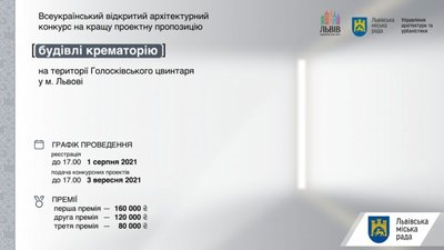 У Львові оголосили архітектурний конкурс на кращу проектну пропозицію будівлі крематорію