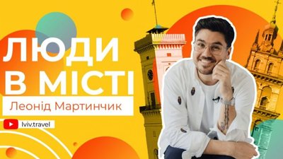 Львів’янин Леонід Мартинчик поділився улюбленими локаціями у проєкті «Люди в місті»