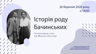У Львові розкажуть історію роду Бачинських