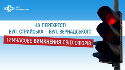 У Львові на Стрийській кілька днів не працюватимуть світлофори