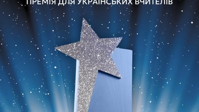 Вчителів Львівщини запрошують взяти участь у премії