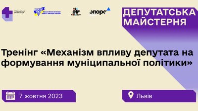 У Львові проведуть навчання про муніципальну політику
