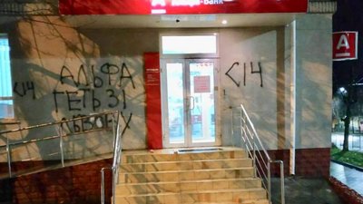 Поліція встановлює хуліганів, які розбили скло і розмалювали будівлю «Альфа Банку» у Львові