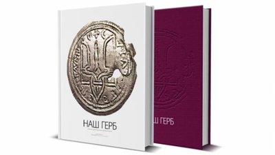 Гран-прі 25 Book Forum отримала книга «Наш Герб. Українські символи від княжих часів до сьогодення»