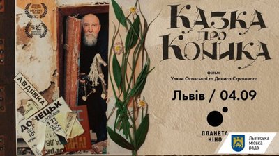 Львів'ян кличуть на допрем'єрний показ фільму «Казка про Коника»