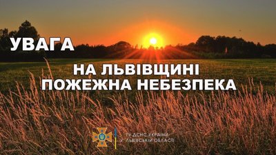 Увага На Львівщині пожежонебезпечний період