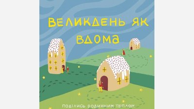 Львів’ян та переселенців міста запрошують спільно відсвяткувати Великдень