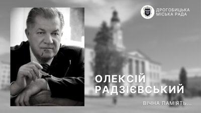 Помер екс-міський голова Дрогобича Олексій Радзієвський
