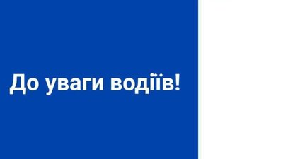 На трасі Київ - Чоп завтра перекриють рух транспорту