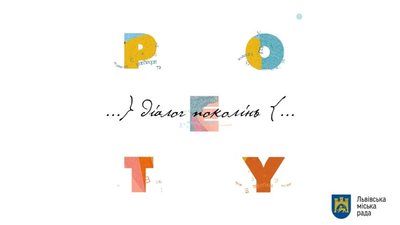 У Львові стартував проект про літературу, музику та любов