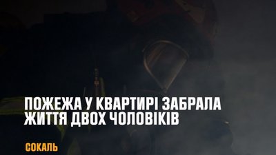 Сокаль: пожежа у квартирі забрала життя двох чоловіків