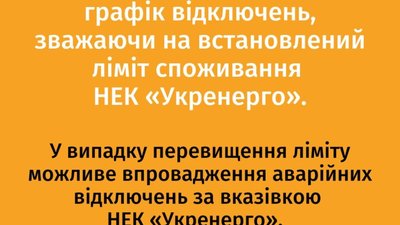 На Львівщині сьогодні відключатимуть світло і у білих клітинках графіків