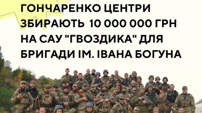Волонтери оголосили збір на САУ «Гвоздика» для спецпризначенців бригади Богуна