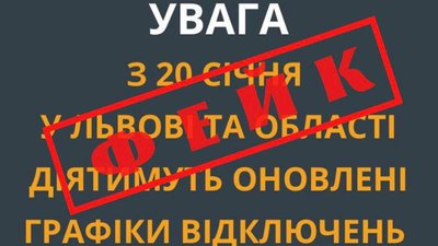 На Львівщині поширюють фейк про зміну графіків відключення електроенергії