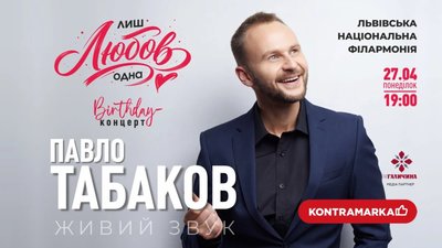 Павло Табаков запрошує львівʼян на сольний концерт 