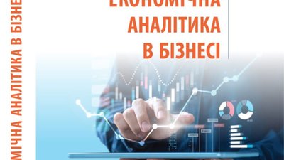 Економічна аналітика в бізнесі: нове видання українських університетів у співпраці з ІТ-компанією