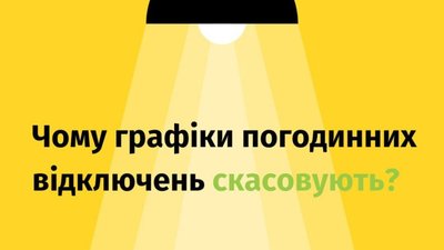 Чому скасовують графіки погодинних відключень