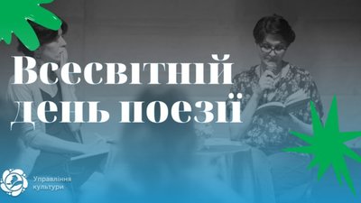 У Всесвітній день поезії львів’ян запрошують долучитись до флешмобу