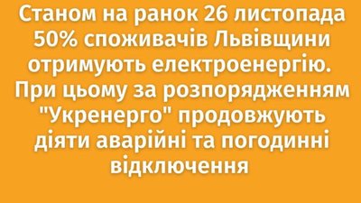 50% споживачів Львівщини отримують електроенергію