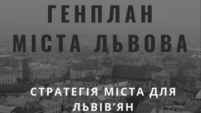 Львів’яни вимагають корегування Генплану міста