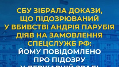 Підозрюваний у вбивстві Андрія Парубія діяв на замовлення спецслужб рф