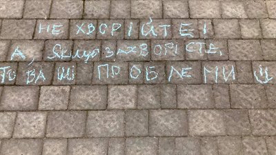 "Не хворійте, а якщо захворієте - то ваші проблеми": нові написи на тротуарах у Львові (ФОТОФАКТ)