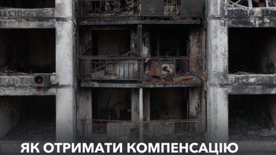 Як отримати компенсацію за знищене внаслідок російської агресії житло