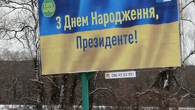 На Закарпатті Зеленського уже вітають з Днем народження