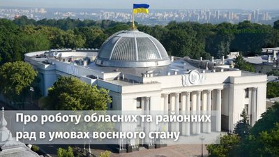 Обласні та районні ради не втратили свої повноваження в умовах воєнного стану