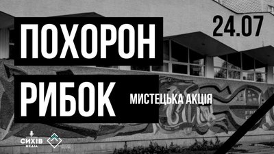 У Львові сьогодні поховають рибок