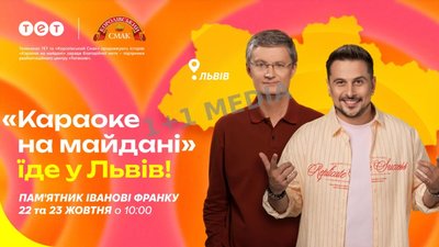 «Караоке на майдані» їде до Львова: де і коли відбудуться знімання легендарного шоу