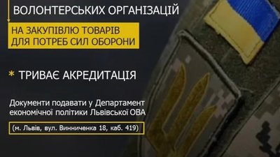Фінансова підтримка на закупівлю товарів для потреб Сил оборони: триває акредитація підприємств та волонтерських організацій