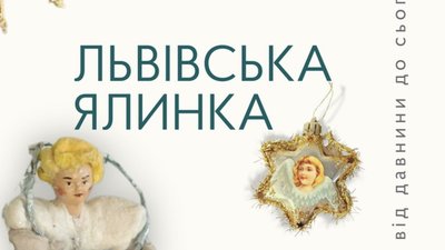 У Львові покажуть виставку про ялинку