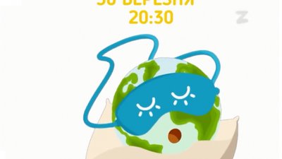 Менше 60-ти днів залишилось до Всесвітньої екологічної акції «Година Землі»
