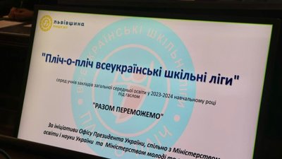 На Львівщині триває реєстрація для участі у Шкільних лігах пліч-о-пліч