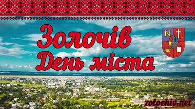 Як святкуватимуть День міста Золочева