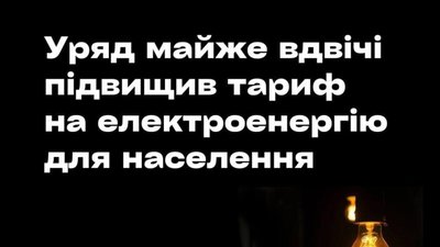 У Міненерго роз'яснили нюанси щодо нових тарифів на електроенергію