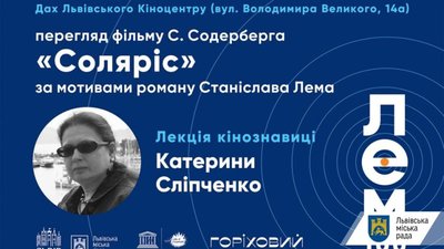 На даху Львівського кіноцентру покажуть фільм за романом Станіслава Лема