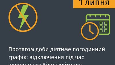 Як на Львівщині відключатимуть світло 1 липня