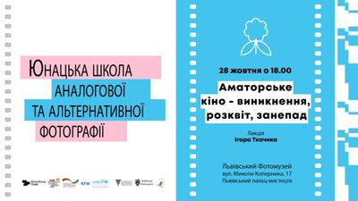 У Львові пройде лекція Ігоря Ткачика про аматорське кіно