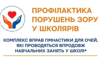 На Львівщині медики розробили рекомендації, які допоможуть вберегти зір