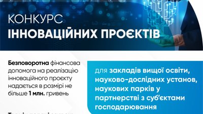 На Львівщині вперше оголосили конкурс інноваційних проектів